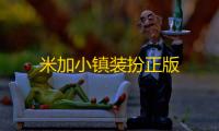 米加小镇装扮正版